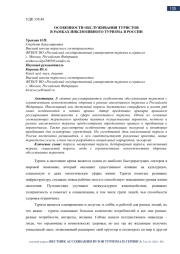 ОСОБЕННОСТИ ОБСЛУЖИВАНИЯ ТУРИСТОВ В РАМКАХ ИНКЛЮЗИВНОГО ТУРИЗМА В РОССИИ