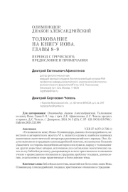 ОЛИМПИОДОР, ДИАКОН АЛЕКСАНДРИЙСКИЙ ТОЛКОВАНИЕ НА КНИГУ ИОВА. ГЛАВЫ 8–9 ПЕРЕВОД С ГРЕЧЕСКОГО, ПРЕДИСЛОВИЕ И ПРИМЕЧАНИЯ