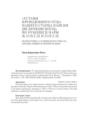 «УСТАВЫ ПРЕПОДОБНОГО ОТЦА НАШЕГО СТАРЦА ПАИСИЯ [ВЕЛИЧКОВСКОГО]» ПО РУКОПИСИ НАРМ № 2119.2.22 И 2119.2.32. ПОДГОТОВКА СЛАВЯНСКОГО ТЕКСТА, ПРЕДИСЛОВИЕ И ПРИМЕЧАНИЯ