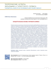 КОНЦЕПТУАЛЬНЫЕ ОСНОВЫ ТОРГОВОГО СЕРВИСА