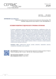 УСЛОВИЯ РАЗВИТИЯ СТУДЕНЧЕСКОГО ТУРИЗМА В РЕГИОНАХ