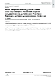 Памяти Владимира Александровича Козлова, члена-корреспондента Российской академии  наук, заслуженного деятеля науки Российской Федерации, доктора медицинских наук, профессора