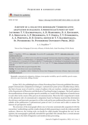 A REVIEW OF A COLLECTIVE MONOGRAPH ‘COMMUNICATIVE ADAPTATION IN DIALOGUE: A PHONETICIAN’S POINT OF VIEW’ (AUTHORS: T. V. KACHKOVSKAYA, A. D. MAMUSHINA, D. A. KOCHAROV,A. KHOLYAVIN, A. P. MENSHIKOVA, S. V. ZIMINA, V. V. EVDOKIMOVA, A. A. PORTNOVA, D. D. GUSEVA; EDITED BY T. V. KACHKOVAKAYA. ST. PETERSBURG: ST. PETERSBURG UNIVERSITY PRESS, 2022)