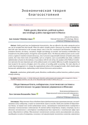 PUBLIC GOODS, LIBERALISM, POLITICAL SYSTEM AND STRATEGIC PUBLIC MANAGEMENT IN MEXICO