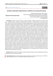 ДИЗАЙН-КОНЦЕПЦИЯ СОВРЕМЕННОГО УЧЕБНИКА ДЛЯ НАЧАЛЬНОЙ ШКОЛЫ