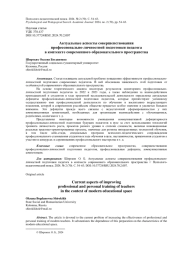 АКТУАЛЬНЫЕ АСПЕКТЫ СОВЕРШЕНСТВОВАНИЯ ПРОФЕССИОНАЛЬНО-ЛИЧНОСТНОЙ ПОДГОТОВКИ ПЕДАГОГА В КОНТЕКСТЕ СОВРЕМЕННОГО ОБРАЗОВАТЕЛЬНОГО ПРОСТРАНСТВА