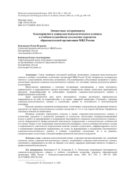 ЛИЧНОСТНЫЕ ДЕТЕРМИНАНТЫ БЛАГОПРИЯТНОГО СОЦИАЛЬНО-ПСИХОЛОГИЧЕСКОГО КЛИМАТА В УЧЕБНОМ (СЛУЖЕБНОМ) КОЛЛЕКТИВЕ КУРСАНТОВ ОБРАЗОВАТЕЛЬНОЙ ОРГАНИЗАЦИИ МВД РОССИИ