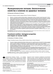 Функциональное питание: биологические свойства и влияние на здоровье человека
