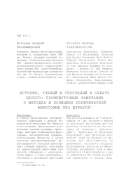 ИСТОРИК, УЧЕНЫЙ И СПОСОБНЫЙ К ОХВАТУ ЦЕЛОГО: ПРОМЕЖУТОЧНЫЕ ЗАМЕЧАНИЯ О МЕТОДАХ И ПОЗИЦИЯХ ПОЛИТИЧЕСКОЙ ФИЛОСОФИИ ЛЕО ШТРАУСА