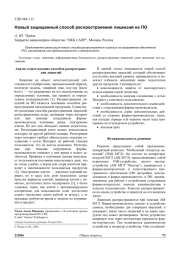 НОВЫЙ ЗАЩИЩЕННЫЙ СПОСОБ РАСПРОСТРАНЕНИЯ ЛИЦЕНЗИЙ НА ПО