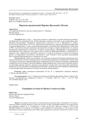 ПЕРЕВОДЫ ПРОИЗВЕДЕНИЙ МАРИНЫ ЦВЕТАЕВОЙ В ИТАЛИИ