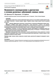 Возможности сиалэндоскопии в диагностике и лечении различных заболеваний слюнных желез