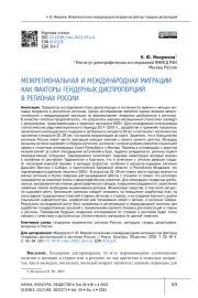 МЕЖРЕГИОНАЛЬНАЯ И МЕЖДУНАРОДНАЯ МИГРАЦИИ КАК ФАКТОРЫ ГЕНДЕРНЫХ ДИСПРОПОРЦИЙ В РЕГИОНАХ РОССИИ