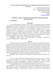 Семья как сфера духовно-нравственного становления личности подрастающего поколения