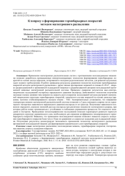 К вопросу о формировании термобарьерных покрытий методом магнетронного распыления