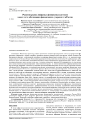 Развитие рынка цифровых финансовых активов в контексте обеспечения финансового суверенитета России