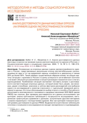 АНАЛИЗ ДОСТОВЕРНОСТИ ДАННЫХ МАССОВЫХ ОПРОСОВ (НА ПРИМЕРЕ ОЦЕНОК РАСПРОСТРАНЁННОСТИ КУРЕНИЯ В РОССИИ