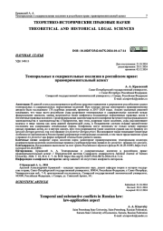 ТЕМПОРАЛЬНЫЕ И СОДЕРЖАТЕЛЬНЫЕ КОЛЛИЗИИ В РОССИЙСКОМ ПРАВЕ: ПРАВОПРИМЕНИТЕЛЬНЫЙ АСПЕКТ