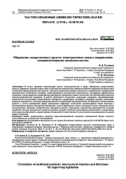 ОБРАЩЕНИЕ ЛЕКАРСТВЕННЫХ СРЕДСТВ: МЕЖОТРАСЛЕВЫЕ СВЯЗИ И НАПРАВЛЕНИЯ СОВЕРШЕНСТВОВАНИЯ ЗАКОНОДАТЕЛЬСТВА