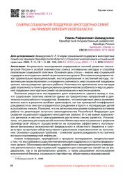 О МЕРАХ СОЦИАЛЬНОЙ ПОДДЕРЖКИ МНОГОДЕТНЫХ СЕМЕЙ (НА ПРИМЕРЕ ОРЕНБУРГСКОЙ ОБЛАСТИ)