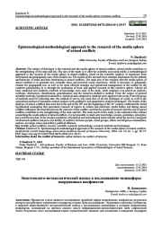 EPISTEMOLOGICAL-METHODOLOGICAL APPROACH TO THE RESEARCH OF THE MEDIA SPHERE OF ARMED CONFLICTS