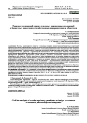 ГРАЖДАНСКО-ПРАВОВОЙ АНАЛИЗ ОТДЕЛЬНЫХ НОРМАТИВНЫХ ПОЛОЖЕНИЙ О БЮДЖЕТНЫХ ИНВЕСТИЦИЯХ ХОЗЯЙСТВЕННЫМ ТОВАРИЩЕСТВАМ И ОБЩЕСТВАМ