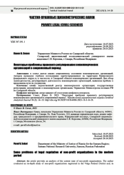 НЕКОТОРЫЕ ПРОБЛЕМЫ ПРАВОВОГО РЕГУЛИРОВАНИЯ НЕКОММЕРЧЕСКИХ ОРГАНИЗАЦИЙ В СОВРЕМЕННЫЙ ПЕРИОД