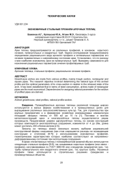 ЭКОНОМИЧНЫЕ СТАЛЬНЫЕ ПРОФИЛИ АРОЧНЫХ ТЕПЛИЦ