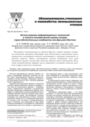 ИСПОЛЬЗОВАНИЕ ИНФОРМАЦИОННЫХ ТЕХНОЛОГИЙ В ЭКОЛОГО-ГЕОХИМИЧЕСКОЙ ОЦЕНКЕ ОТХОДОВ ГОРНО-ОБОГАТИТЕЛЬНЫХ КОМБИНАТОВ ЮГА ДАЛЬНЕГО ВОСТОКА