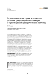 Государственно-правовые системы переходного типа (на примере трансформации Российской империи в федеративную советскую социалистическую республику)