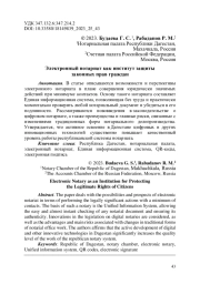 Электронный нотариат как институт защиты законных прав граждан