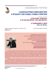 Социокультурные взаимодействия в прошлом и настоящем: уровни и практики