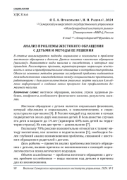 АНАЛИЗ ПРОБЛЕМЫ ЖЕСТОКОГО ОБРАЩЕНИЯ С ДЕТЬМИ И МЕТОДЫ ЕЕ РЕШЕНИЯ