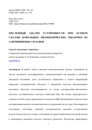 ЧИСЛЕННЫЙ АНАЛИЗ УСТОЙЧИВОСТИ ПРИ ОСЕВОМ СЖАТИИ ВАФЕЛЬНЫХ ЦИЛИНДРИЧЕСКИХ ОБОЛОЧЕК ИЗ АЛЮМИНИЕВЫХ СПЛАВОВ