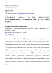 ПРИМЕНЕНИЕ МЕТОДА PGT ПРИ ОПТИМИЗАЦИИ АЭРОДИНАМИЧЕСКИХ ХАРАКТЕРИСТИК ВЕРТОЛЕТНОГО ПРОФИЛЯ