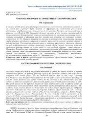 ФАКТОРЫ, ВЛИЯЮЩИЕ НА ЭФФЕКТИВНОСТЬ КОММУНИКАЦИИ