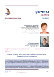 Учитель, ученики, эпоха: жизнь и педагогическая деятельность Федора Васильевича Андерсона