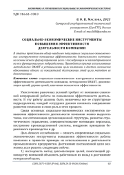 СОЦИАЛЬНО-ЭКОНОМИЧЕСКИЕ ИНСТРУМЕНТЫ ПОВЫШЕНИЯ ЭФФЕКТИВНОСТИ ДЕЯТЕЛЬНОСТИ КОМПАНИИ