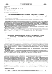 ОБЕСПЕЧЕНИЕ ПРАВ И ЗАКОННЫХ ИНТЕРЕСОВ УЧАСТНИКОВ УГОЛОВНОГО СУДОПРОИЗВОДСТВА - ВЕКТОР НАУЧНЫХ ИССЛЕДОВАНИЙ (ВЧЕРА, СЕГОДНЯ, ЗАВТРА)