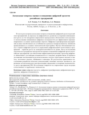 АКТУАЛЬНЫЕ ВОПРОСЫ ОЦЕНКИ И ПОВЫШЕНИЯ ЦИФРОВОЙ ЗРЕЛОСТИ РОССИЙСКИХ ПРЕДПРИЯТИЙ