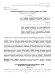 СИМПТОМЫ ИНФОРМАЦИОННО-ПСИХОЛОГИЧЕСКОЙ ВОЙНЫ В ТВОРЧЕСТВЕ Л.Е. УЛИЦКОЙ