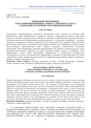 МОБИЛЬНЫЕ ПРИЛОЖЕНИЯ ДЛЯ РАСШИРЕНИЯ ИНДИВИДУАЛЬНОГО СЛОВАРНОГО ЗАПАСА: СОДЕРЖАНИЕ И ОСОБЕННОСТИ ФУНКЦИОНИРОВАНИЯ