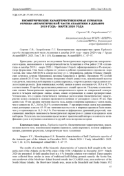 БИОМЕТРИЧЕСКИЕ ХАРАКТЕРИСТИКИ КРИЛЯ EUPHAUSIA SUPERBA АНТАРКТИЧЕСКОЙ ЧАСТИ АТЛАНТИКИ В ДЕКАБРЕ 2019 ГОДА - МАРТЕ 2020 ГОДА