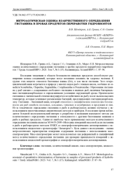 МЕТРОЛОГИЧЕСКАЯ ОЦЕНКА КОЛИЧЕСТВЕННОГО ОПРЕДЕЛЕНИЯ ГИСТАМИНА В ПРОБАХ ПРОДУКТОВ ПЕРЕРАБОТКИ ГИДРОБИОНТОВ