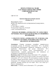 РОМАН В. ПЕЛЕВИНА "GENERATION “П”" В РОССИИ И ЗАРУБЕЖЬЕ. ИЗДАТЕЛЬСКАЯ ПРАКТИКА И СПЕЦИФИКА ВОСПРИЯТИЯ