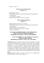 СПОСОБЫ ФОРМИРОВАНИЯ АЛЛЕГОРИЧЕСКОГО ПРОСТРАНСТВА В НОВЕЛЛЕ-ПРИТЧЕ ФРЕДЕРИКА БАКМАНА "СДЕЛКА ВСЕЙ ЖИЗНИ"