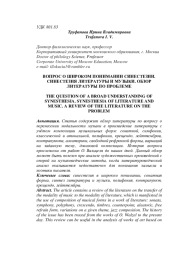 ВОПРОС О ШИРОКОМ ПОНИМАНИИ СИНЕСТЕЗИИ. СИНЕСТЕЗИЯ ЛИТЕРАТУРЫ И МУЗЫКИ. ОБЗОР ЛИТЕРАТУРЫ ПО ПРОБЛЕМЕ