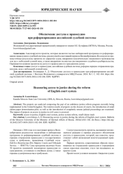 ОБЕСПЕЧЕНИЕ ДОСТУПА К ПРАВОСУДИЮ ПРИ РЕФОРМИРОВАНИИ АНГЛИЙСКОЙ СУДЕБНОЙ СИСТЕМЫ