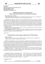 ЗАРУБЕЖНЫЕ ПРАКТИКИ ГОСУДАРСТВЕННОЙ ДЕНЕЖНО-КРЕДИТНОЙ ПОЛИТИКИ В ПОСТКОВИДНОЙ ЭКОНОМИКЕ