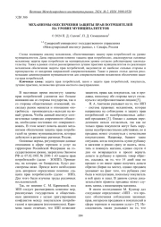 МЕХАНИЗМЫ ОБЕСПЕЧЕНИЯ ЗАЩИТЫ ПРАВ ПОТРЕБИТЕЛЕЙ НА УРОВНЕ МУНИЦИПАЛИТЕТОВ